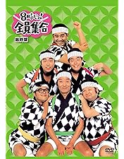 Amazon.co.jp: 8時だョ！全員集合 ゴールデン・コレクション